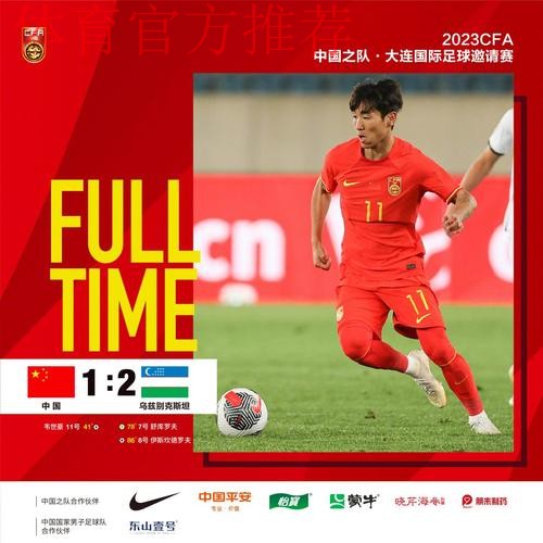 中国男足友谊赛1:2乌兹别克斯坦队 韦世豪破门